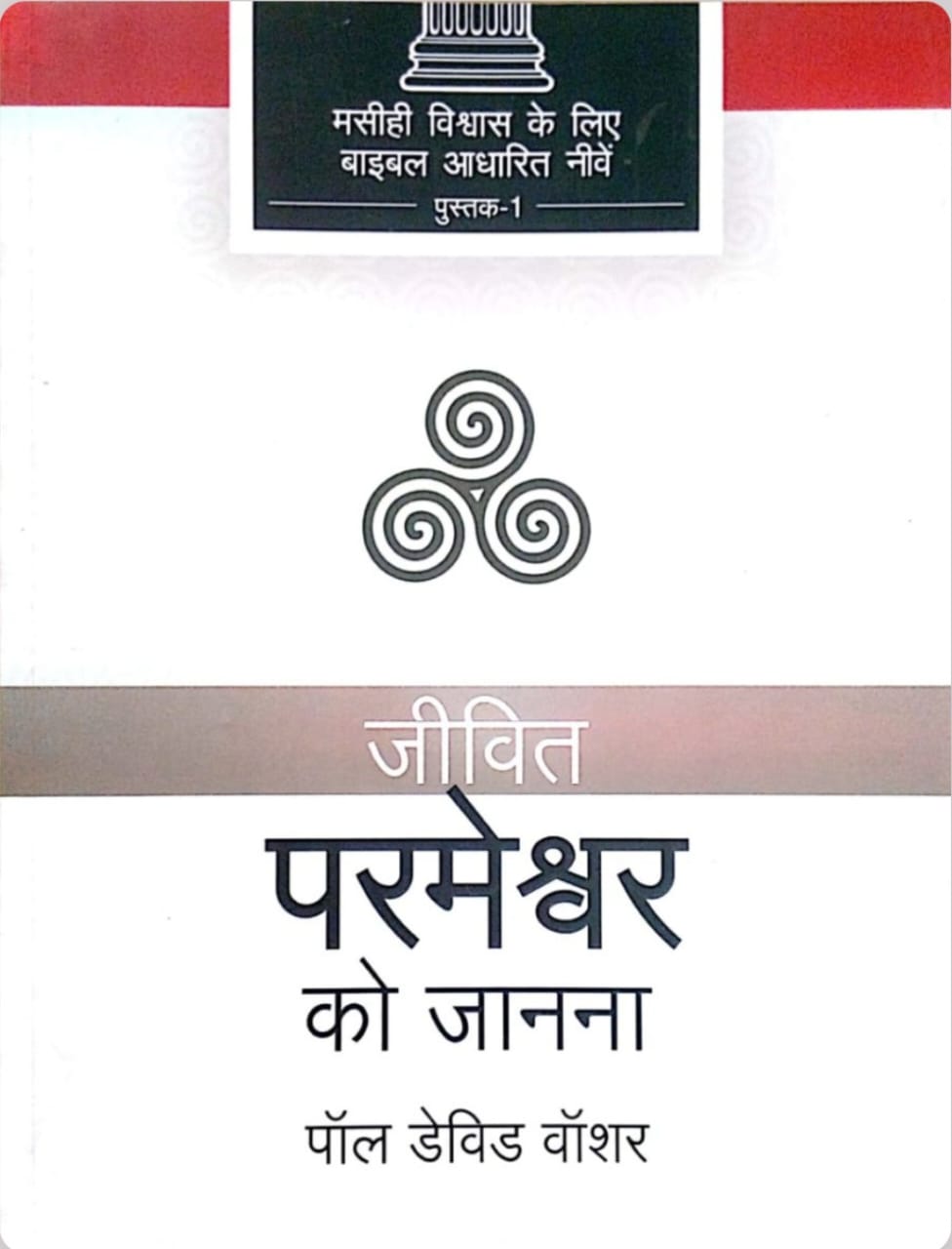 जीवित परमेश्वर को जानना