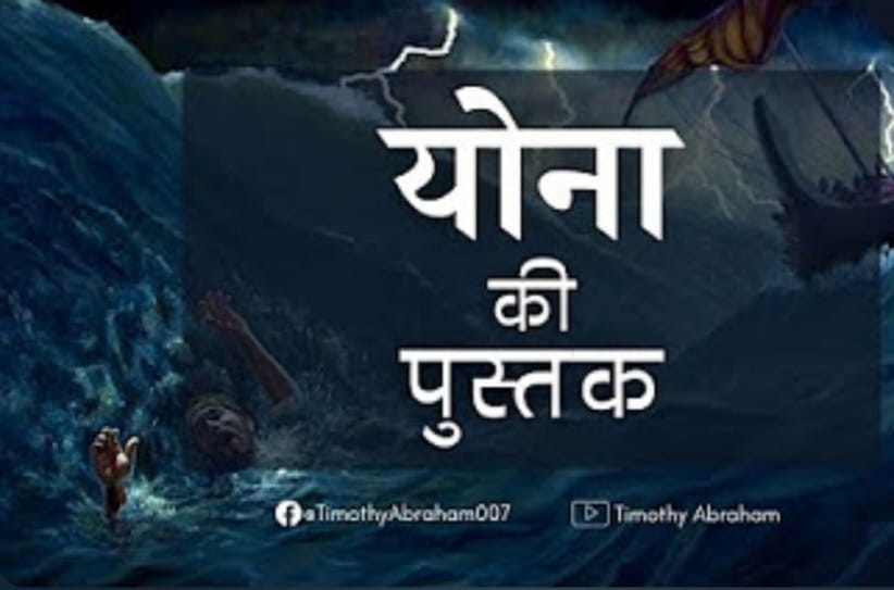 योना की पुस्तक