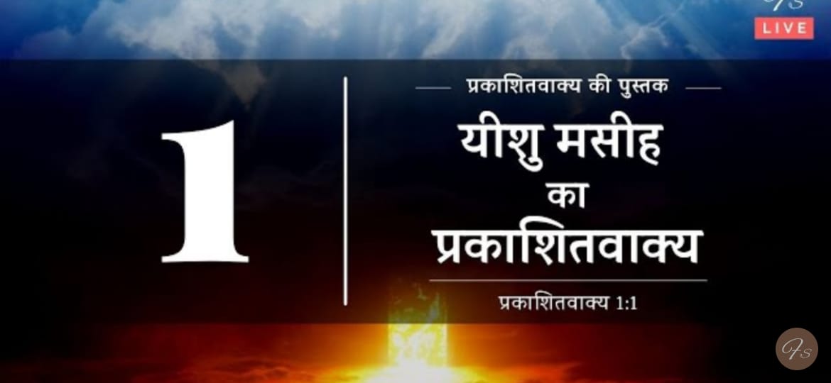 प्रकाशितवाक्य की पुस्तक का संपूर्ण अध्ययन