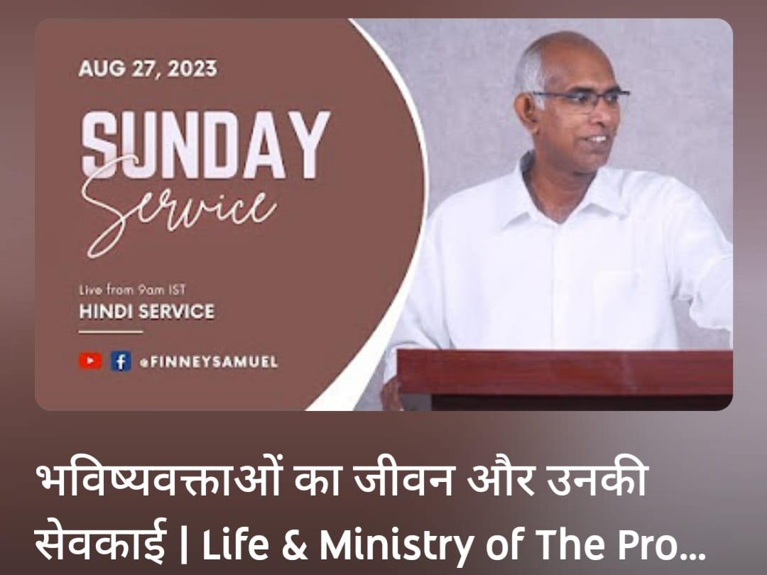 भविष्यवक्ताओं का जीवन और उनकी सेवकाई